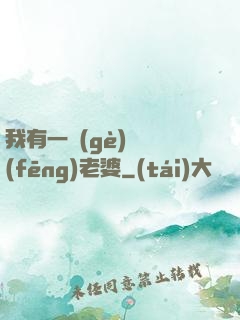 我有一個(gè)國風(fēng)老婆