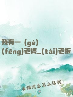 我有一個(gè)國風(fēng)老婆