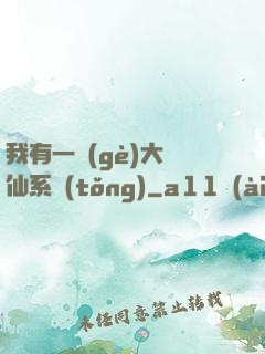 我有一個(gè)大劍仙系統(tǒng)