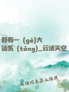 我有一個(gè)大劍仙系統(tǒng)