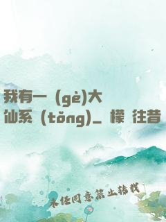 我有一個(gè)大劍仙系統(tǒng)
