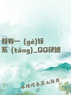 我有一個(gè)妖寵系統(tǒng)