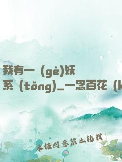 我有一個(gè)妖寵系統(tǒng)