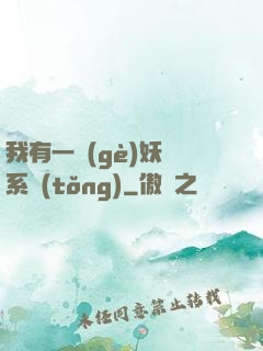 我有一個(gè)妖寵系統(tǒng)