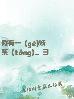 我有一個(gè)妖寵系統(tǒng)
