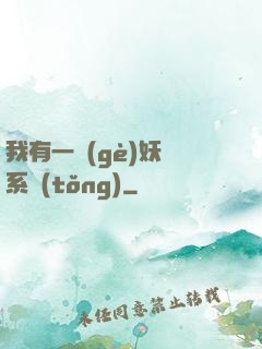 我有一個(gè)妖寵系統(tǒng)