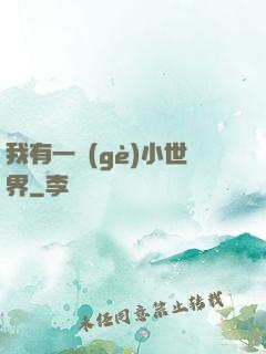 我有一個(gè)小世界