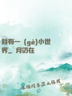 我有一個(gè)小世界