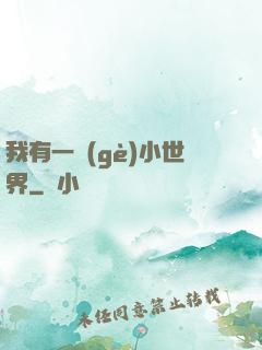 我有一個(gè)小世界