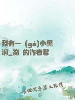 我有一個(gè)小黑洞