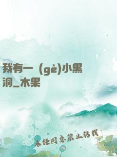 我有一個(gè)小黑洞