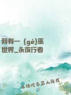 我有一個(gè)巫師世界