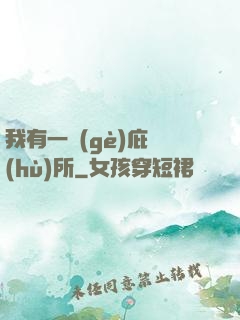 我有一個(gè)庇護(hù)所
