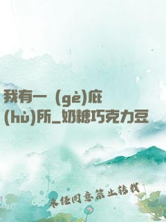 我有一個(gè)庇護(hù)所