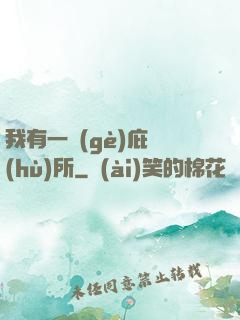 我有一個(gè)庇護(hù)所