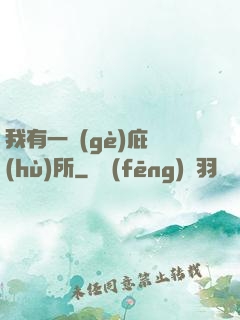 我有一個(gè)庇護(hù)所