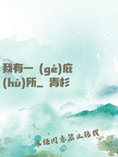 我有一個(gè)庇護(hù)所