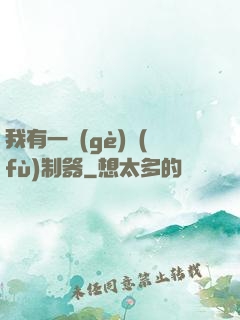 我有一個(gè)復(fù)制器