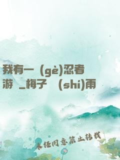 我有一個(gè)忍者游戲