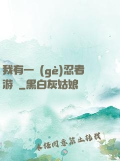 我有一個(gè)忍者游戲