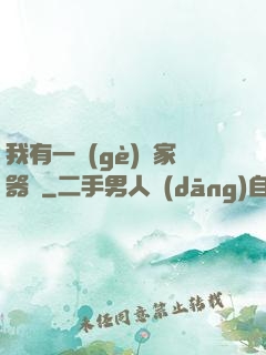 我有一個(gè)敗家器靈