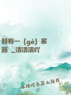 我有一個(gè)敗家器靈