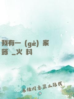 我有一個(gè)敗家器靈