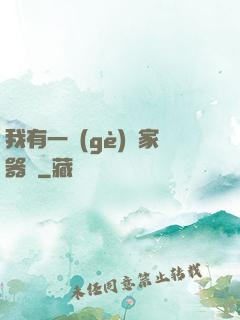 我有一個(gè)敗家器靈