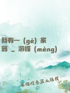 我有一個(gè)敗家器靈