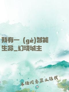 我有一個(gè)智能生命