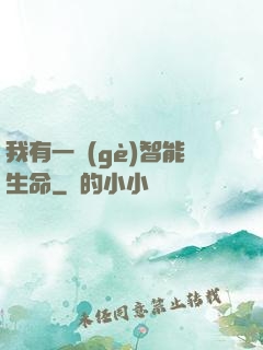 我有一個(gè)智能生命