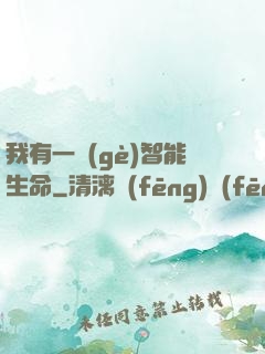 我有一個(gè)智能生命