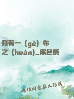 我有一個(gè)歐布之環(huán)