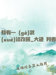 我有一個(gè)武學(xué)修改器