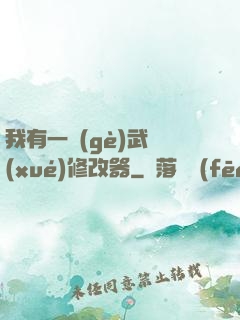 我有一個(gè)武學(xué)修改器