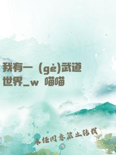 我有一個(gè)武道世界
