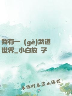 我有一個(gè)武道世界