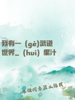 我有一個(gè)武道世界