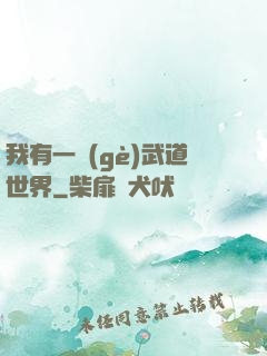 我有一個(gè)武道世界