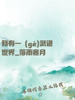 我有一個(gè)武道世界