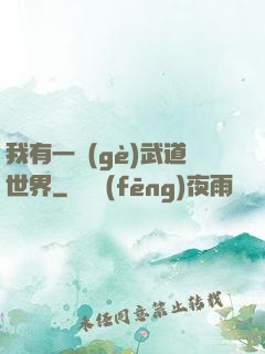 我有一個(gè)武道世界