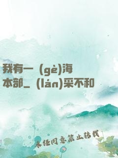 我有一個(gè)海軍本部