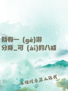 我有一個(gè)游戲分身