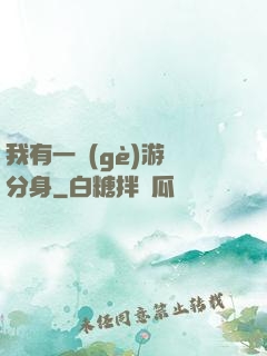 我有一個(gè)游戲分身