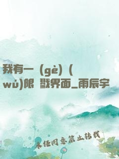 我有一個(gè)無(wú)限殺戮界面