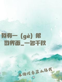 我有一個(gè)無限殺戮界面