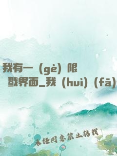 我有一個(gè)無限殺戮界面