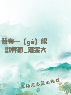 我有一個(gè)無限殺戮界面