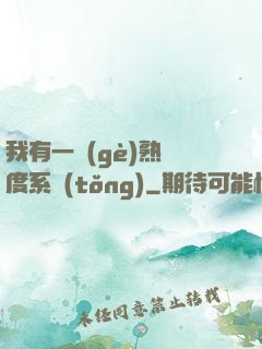 我有一個(gè)熟練度系統(tǒng)