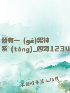 我有一個(gè)男神系統(tǒng)